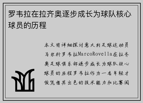 罗韦拉在拉齐奥逐步成长为球队核心球员的历程