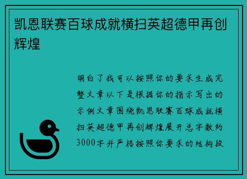 凯恩联赛百球成就横扫英超德甲再创辉煌