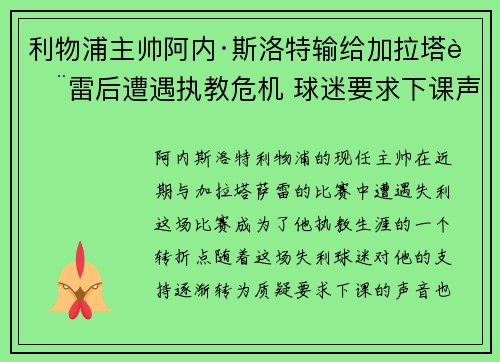 利物浦主帅阿内·斯洛特输给加拉塔萨雷后遭遇执教危机 球迷要求下课声音不断