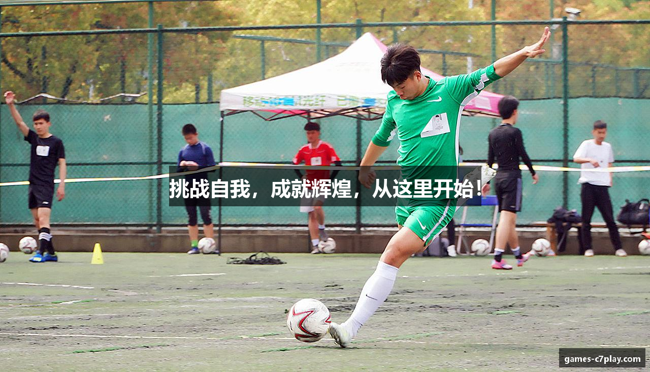 挑战自我，成就辉煌，从这里开始！